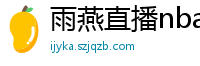 雨燕直播nba直播在线直播